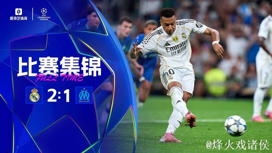 欧冠-姆巴佩双响卡瓦哈尔红牌 皇马2-1逆转马赛