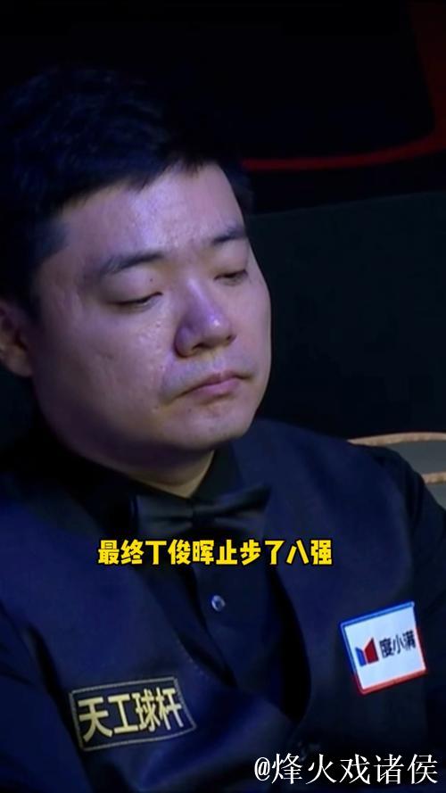 丁俊晖3-5不敌墨菲 无缘斯诺克西安大奖赛四强